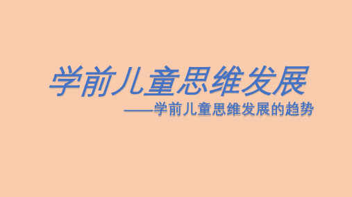 学前儿童思维发展——学前儿童思维发展的趋势