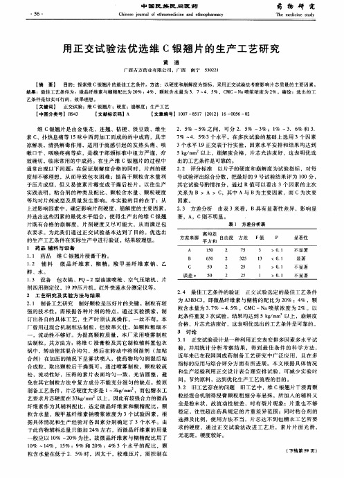 用正交试验法优选维C银翘片的生产工艺研究