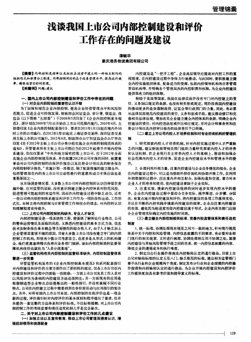 浅谈我国上市公司内部控制建设和评价工作存在的问题及建议