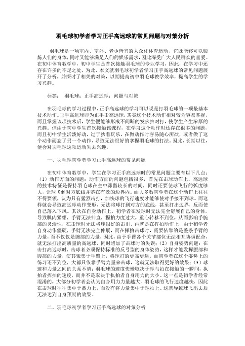 羽毛球初学者学习正手高远球的常见问题与对策分析