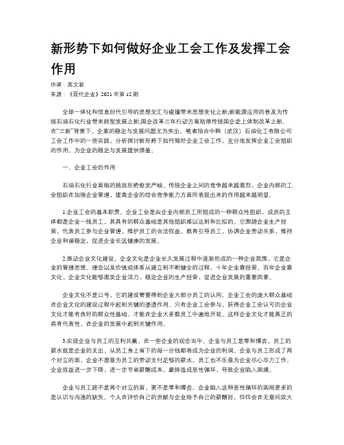 新形势下如何做好企业工会工作及发挥工会作用