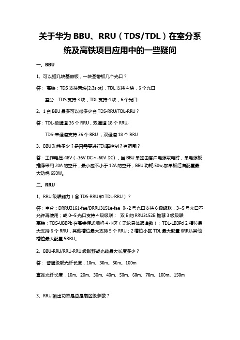 华为BBU、RRU设备疑问解答