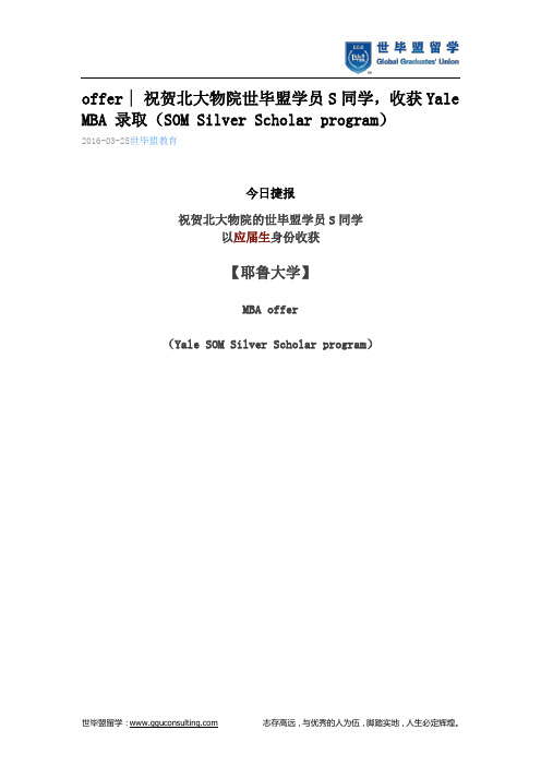 世毕盟战绩：Yale MBA 录取(SOM Silver Scholar program)