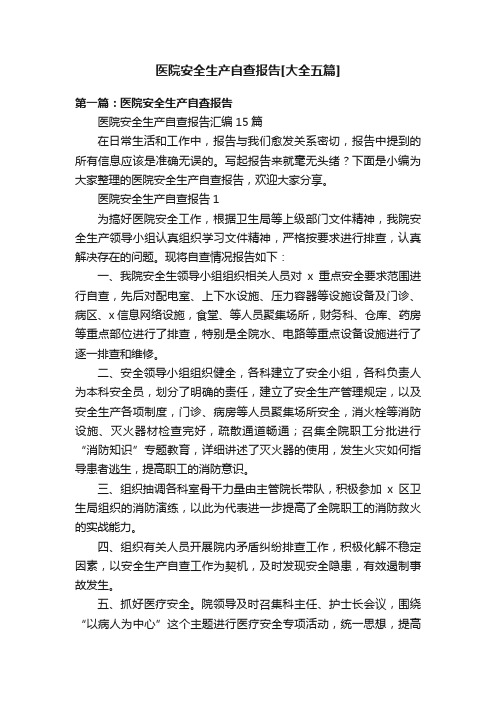 医院安全生产自查报告[大全五篇]