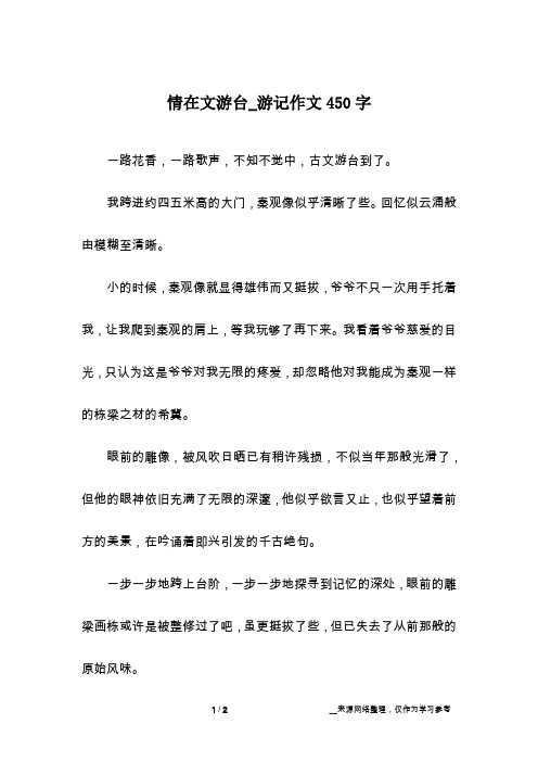 情在文游台_游记作文450字