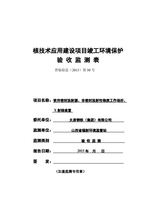 核技术应用建设项目竣工环境保护验收监测表