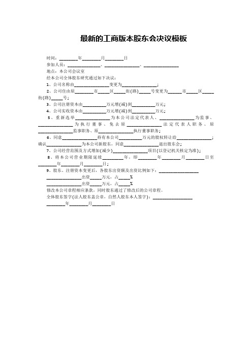 最新的工商版本股东会决议模板