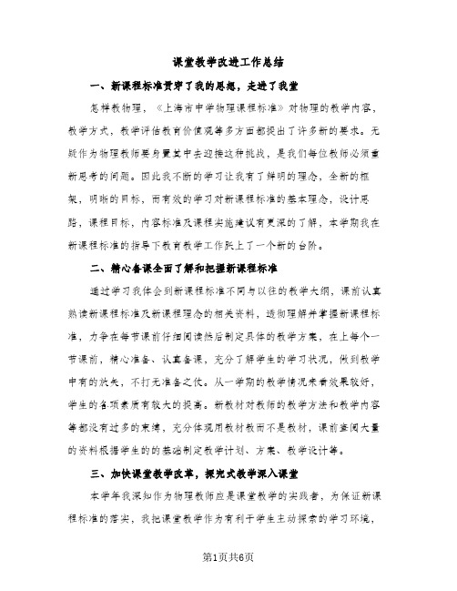 课堂教学改进工作总结（2篇）