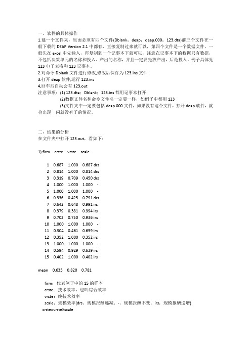 deap软件使用说明及结果解释