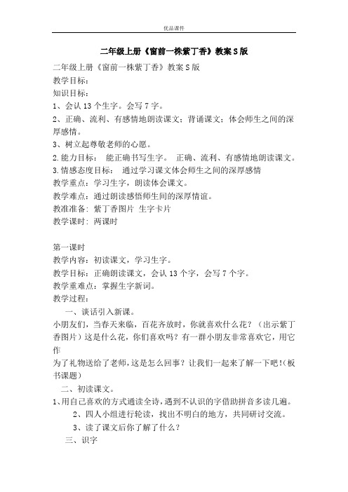 优品课件之二年级上册《窗前一株紫丁香》教案S版