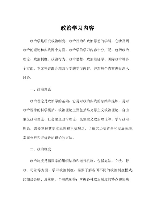 政治学习内容