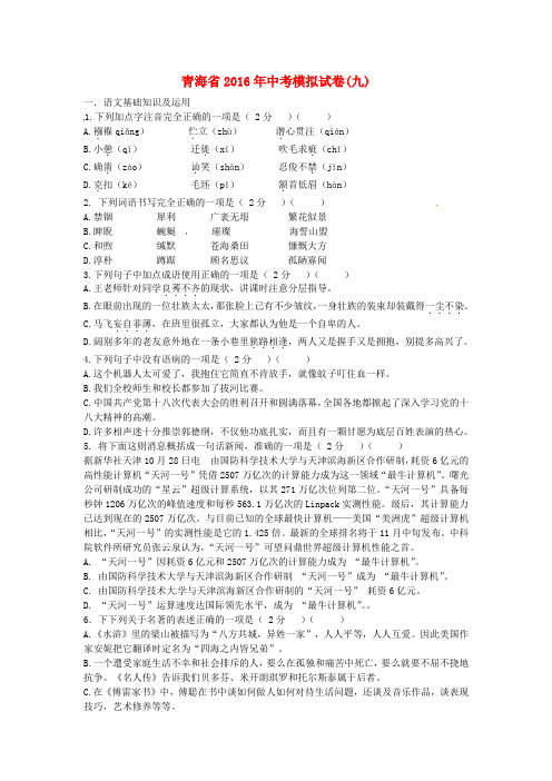 青海省2016年中考语文模拟试题9