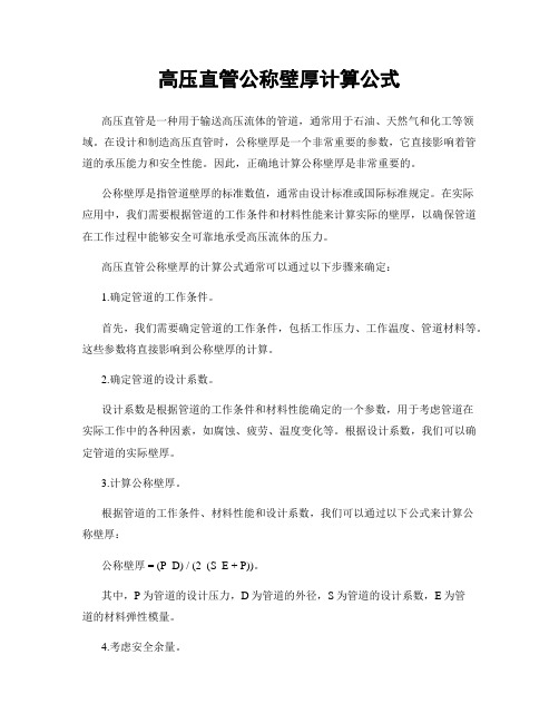 高压直管公称壁厚计算公式