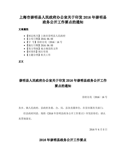 上海市崇明县人民政府办公室关于印发2016年崇明县政务公开工作要点的通知