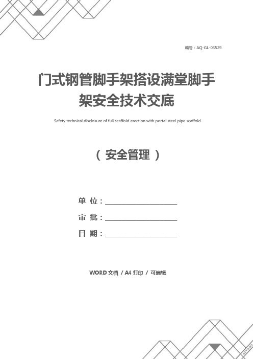 门式钢管脚手架搭设满堂脚手架安全技术交底