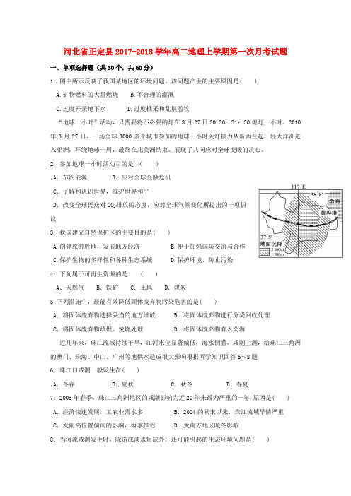 河北省正定县2017_2018学年高二地理上学期第一次月考试题