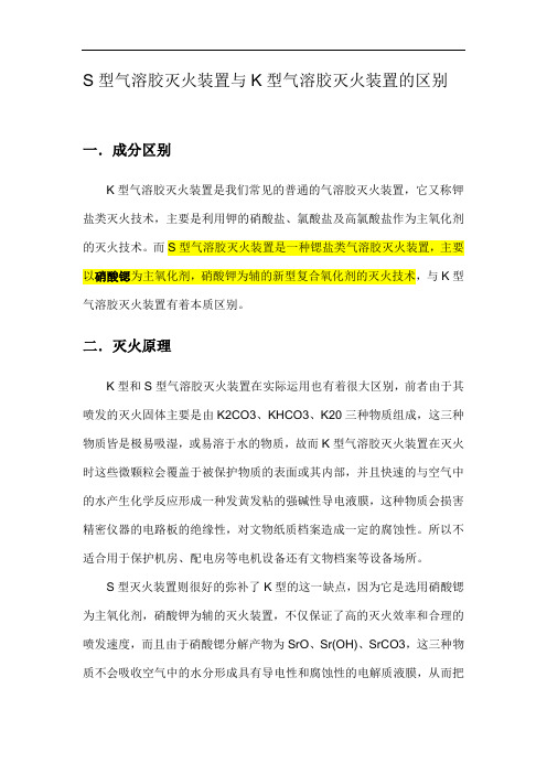 S 型气溶胶灭火装置与 K 型气溶胶灭火装置的区别