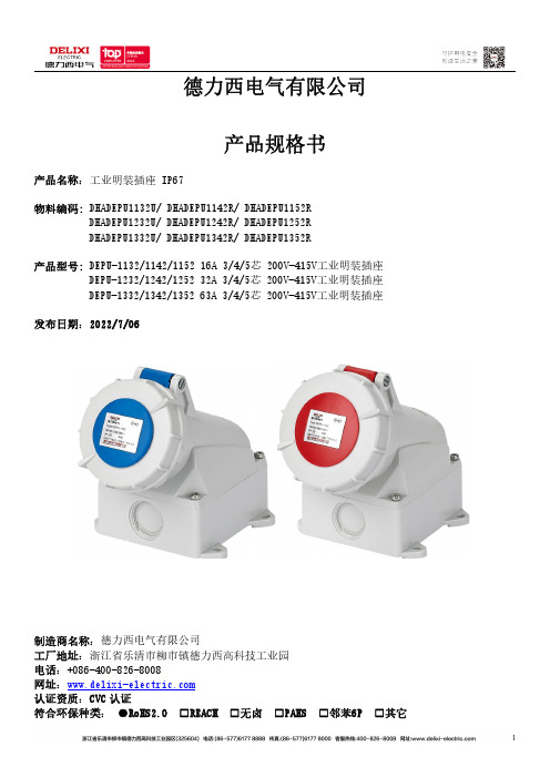 德力西电气 工业明装插座 IP67 DEPU-1132 产品规格书