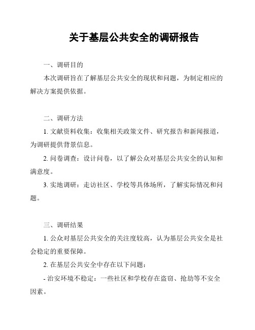 关于基层公共安全的调研报告