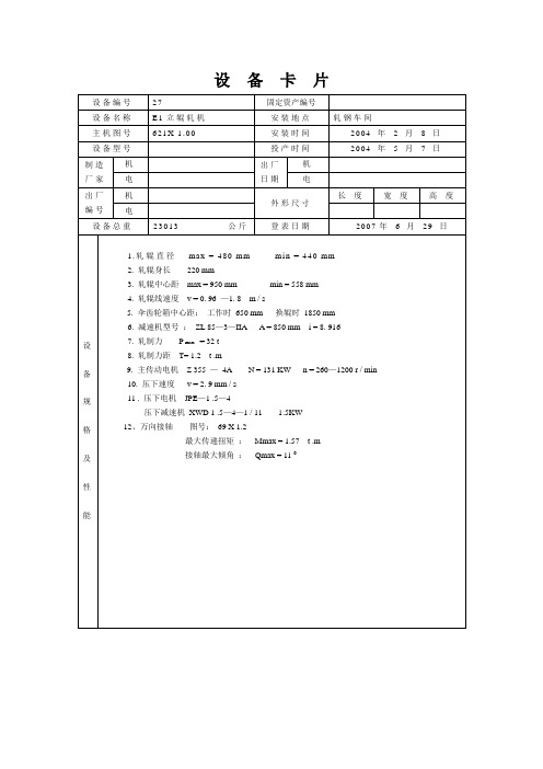 (完整版)E1立辊轧机