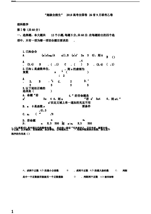 超级全能生届高考全国卷26省联考乙卷数学理试题Word版含答案