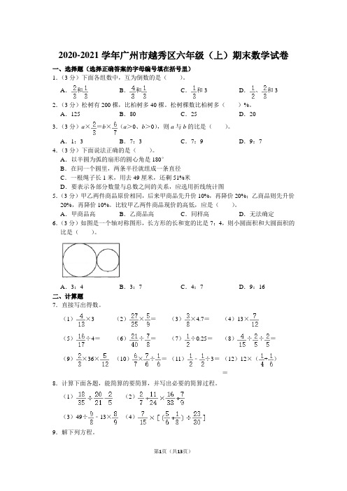 2020-2021越秀区六(上)期末数学试卷