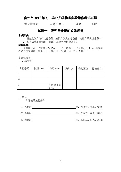 宿州市2017年初中毕业升学物理实验操作考试试题01