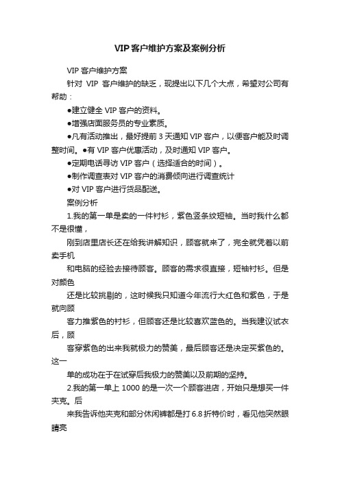 VIP客户维护方案及案例分析