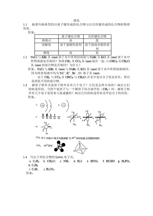 有机化学课后习题参考答案(汪小兰第四版)