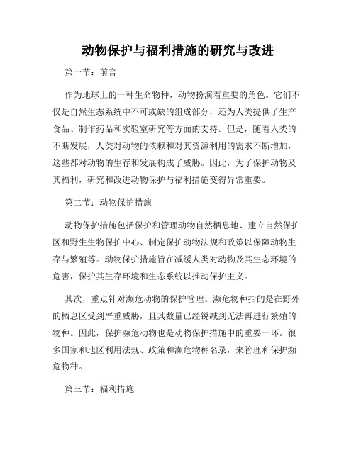 动物保护与福利措施的研究与改进