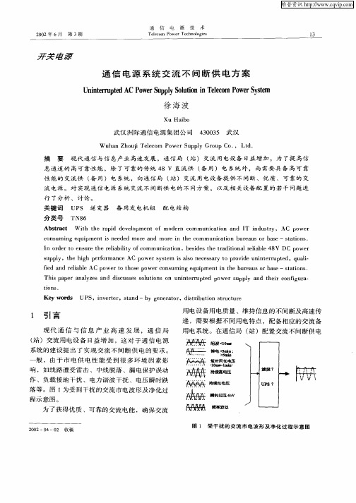 通信电源系统交流不间断供电方案