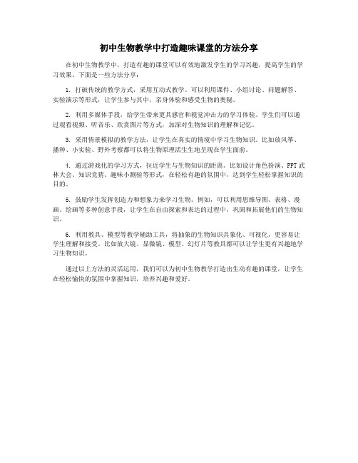 初中生物教学中打造趣味课堂的方法分享