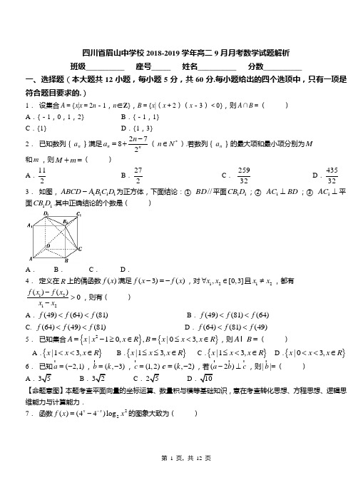 四川省眉山中学校2018-2019学年高二9月月考数学试题解析