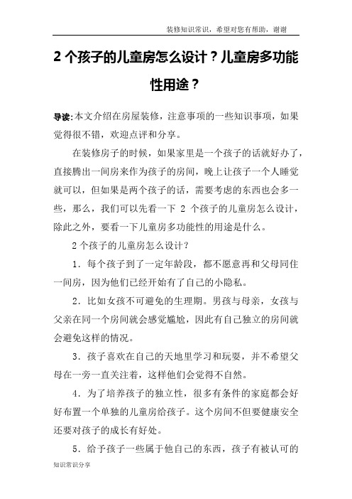 2个孩子的儿童房怎么设计？儿童房多功能性用途？