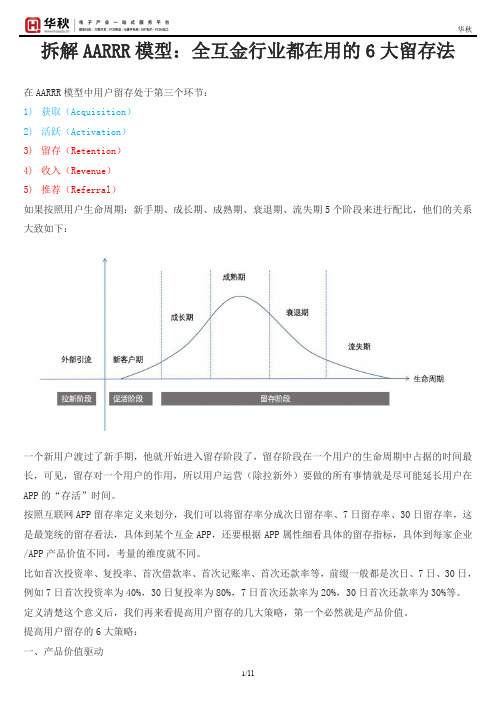 拆解AARRR模型