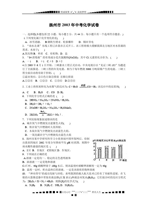 扬州市2003年中考化学试卷