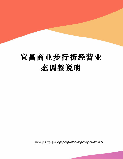 宜昌商业步行街经营业态调整说明