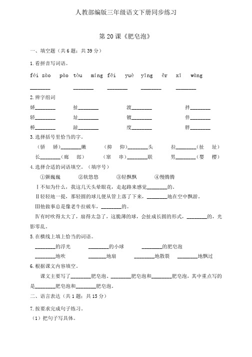 三年级下册语文一课一练20.《肥皂泡》人教部编版(有答案)