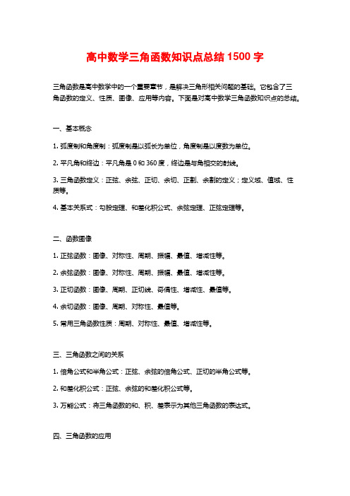 高中数学三角函数知识点总结