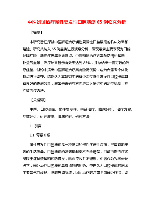 中医辨证治疗慢性复发性口腔溃疡65例临床分析