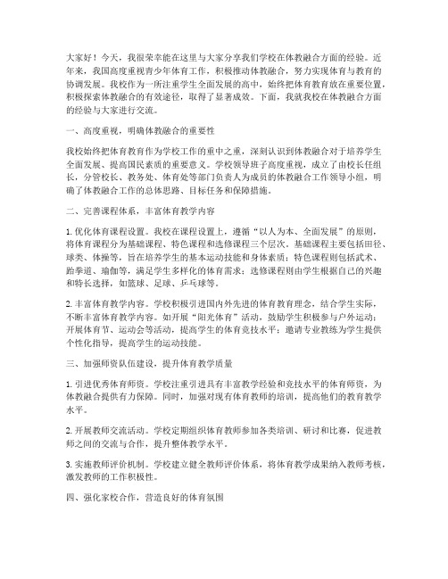 体教融合经验交流发言稿范文