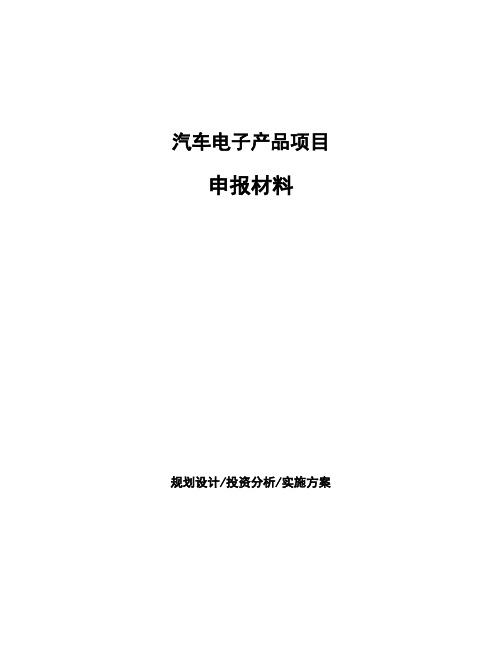 汽车电子产品项目申报材料