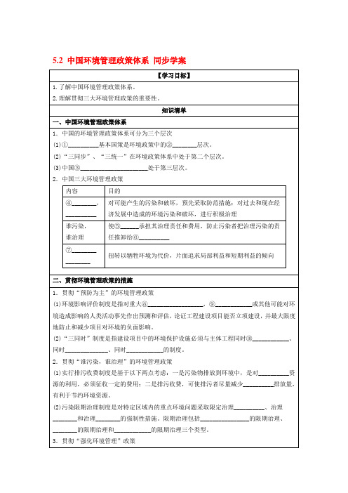 2013-2014学年高中地理 5.2 中国环境管理政策体系同步学案 湘教版选修6