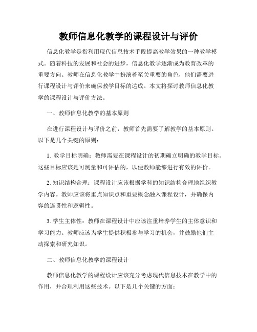 教师信息化教学的课程设计与评价