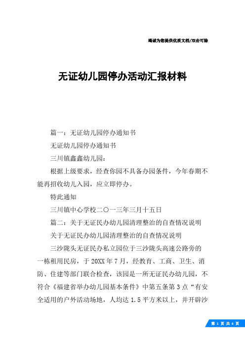 无证幼儿园停办活动汇报材料