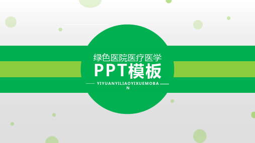 绿色医院医疗医学PPT模板.