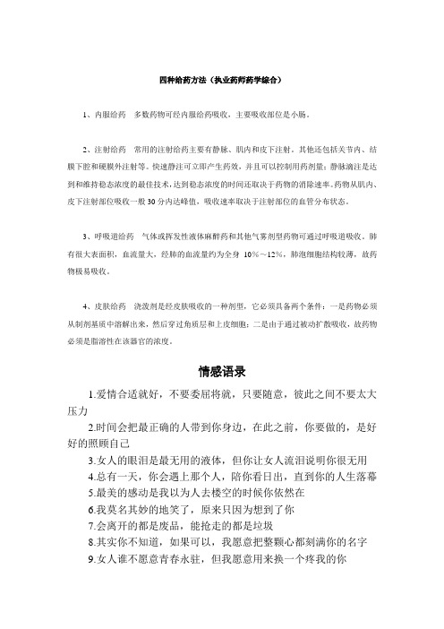 《专业型文档》四种给药方法(执业药师药学综合).doc