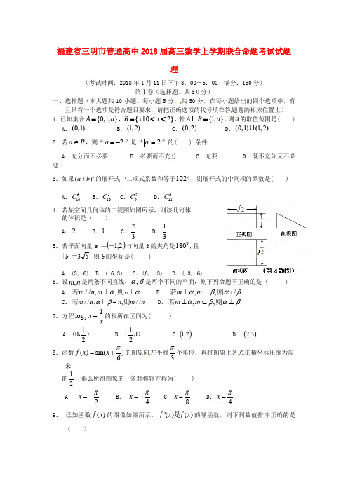 最新-福建省三明市普通高中2018届高三数学上学期联合