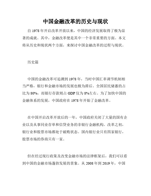 中国金融改革的历史与现状