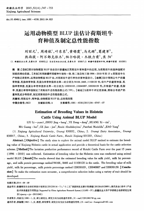 运用动物模型BLUP法估计荷斯坦牛育种值及制定总性能指数